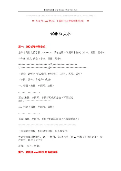 【最新文档】试卷8k大小-优秀word范文 (7页)
