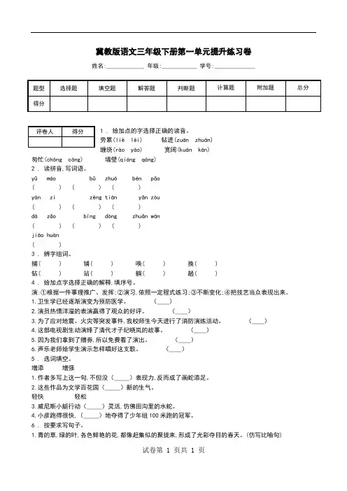 冀教版语文三年级下册第一单元提升练习卷.doc