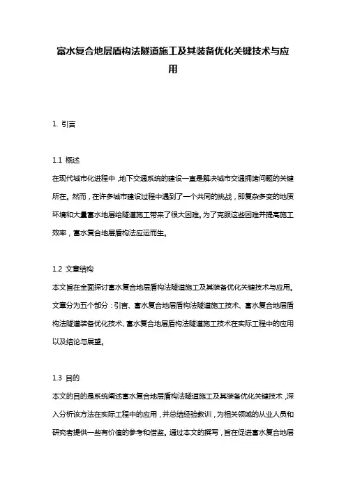 富水复合地层盾构法隧道施工及其装备优化关键技术与应用