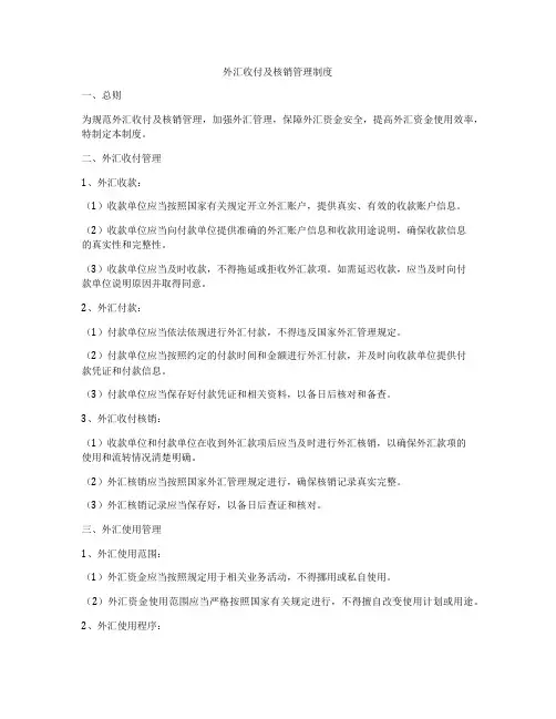外汇收付及核销管理制度