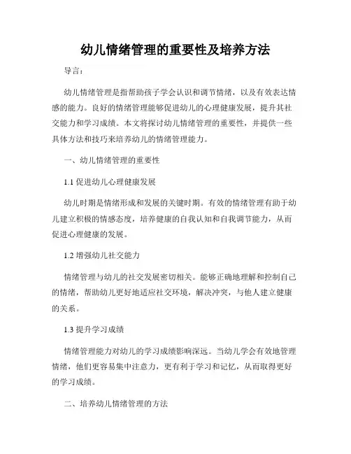 幼儿情绪管理的重要性及培养方法