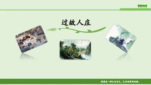 六年级语文上册课件《过故人庄》诗词解析 人教部编本PPT完美课件