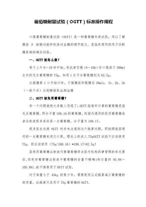 葡萄糖耐量试验(OGTT)标准操作规程