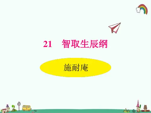 人教部编版九年级语文上册《21智取生辰纲》精品PPT优质课件