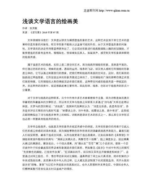 浅谈文学语言的绘画美