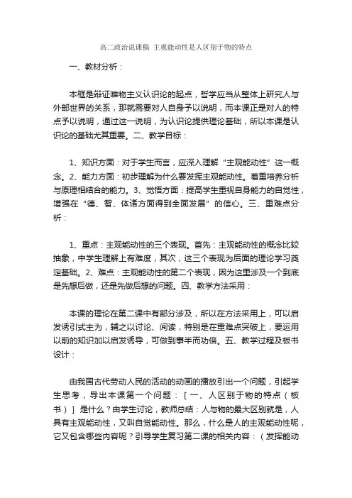 高二政治说课稿主观能动性是人区别于物的特点