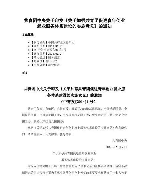 共青团中央关于印发《关于加强共青团促进青年创业就业服务体系建设的实施意见》的通知