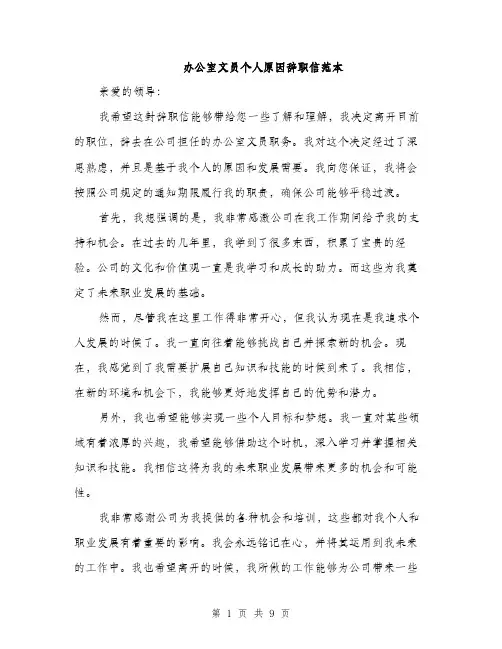 办公室文员个人原因辞职信范本（五篇）