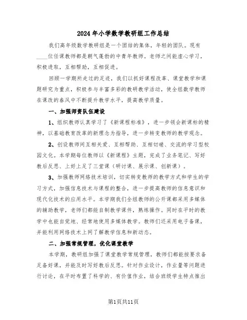 2024年小学数学教研组工作总结（5篇）