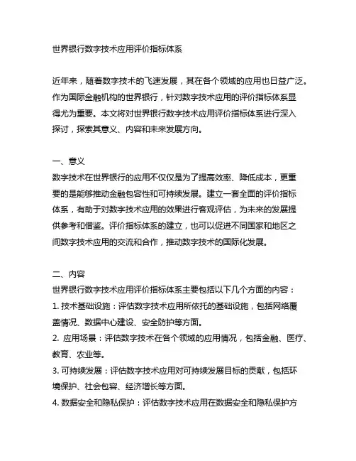 世界银行数字技术应用评价指标体系