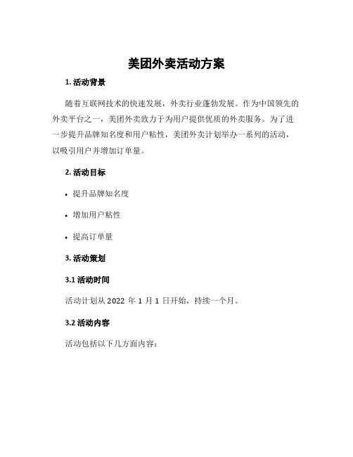 美团外卖活动方案