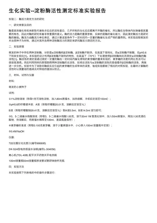 生化实验--淀粉酶活性测定标准实验报告