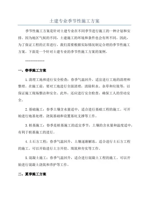 土建专业季节性施工方案