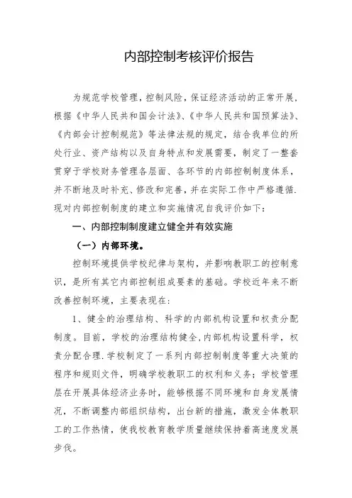 内部控制考核评价报告【范本模板】