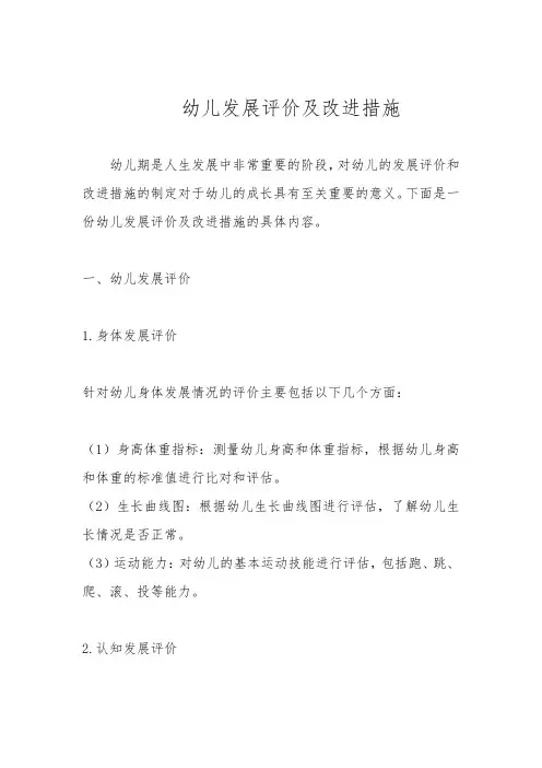 幼儿发展评价及改进措施