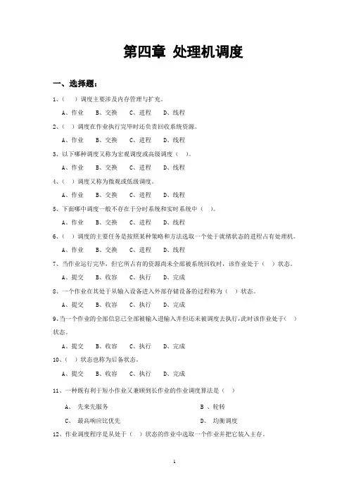 第4章 计算机操作系统答案 处理机调度