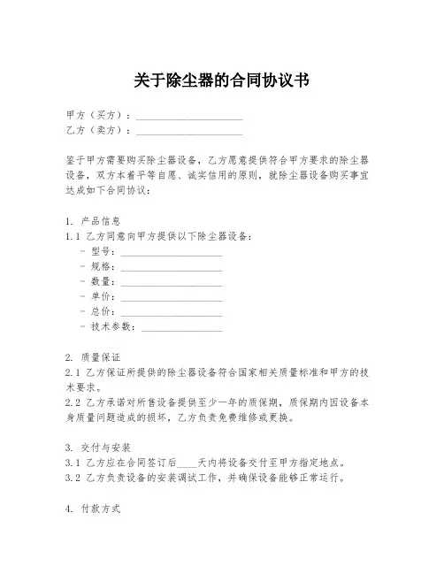 关于除尘器的合同协议书