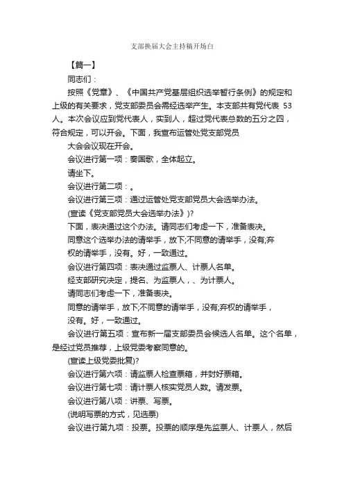 支部换届大会主持稿开场白_开场白_