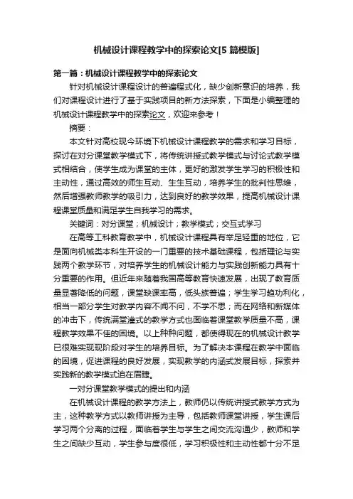 机械设计课程教学中的探索论文[5篇模版]