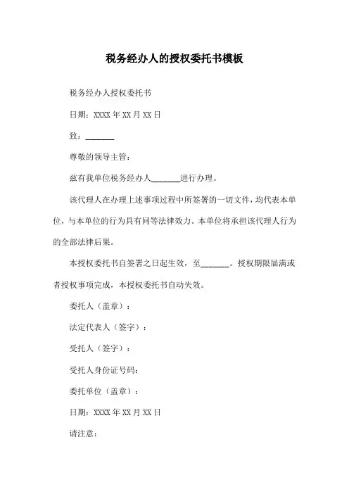 税务经办人的授权委托书模板