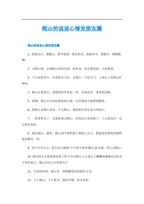 爬山的说说心情发朋友圈