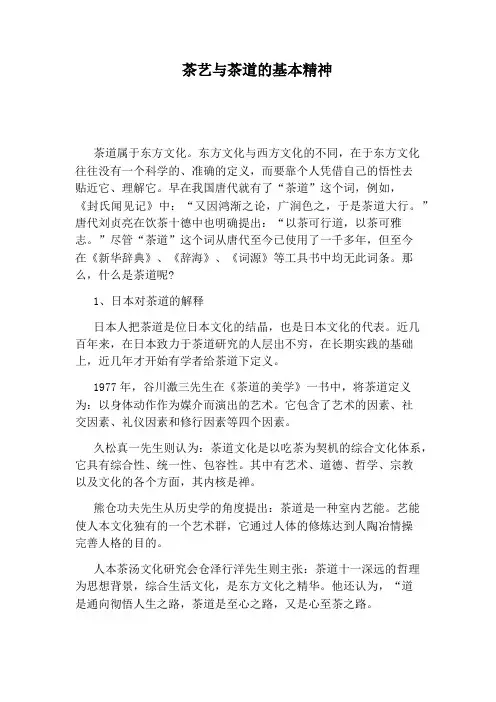 茶艺与茶道的基本精神