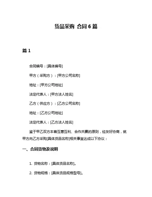 货品采购 合同6篇