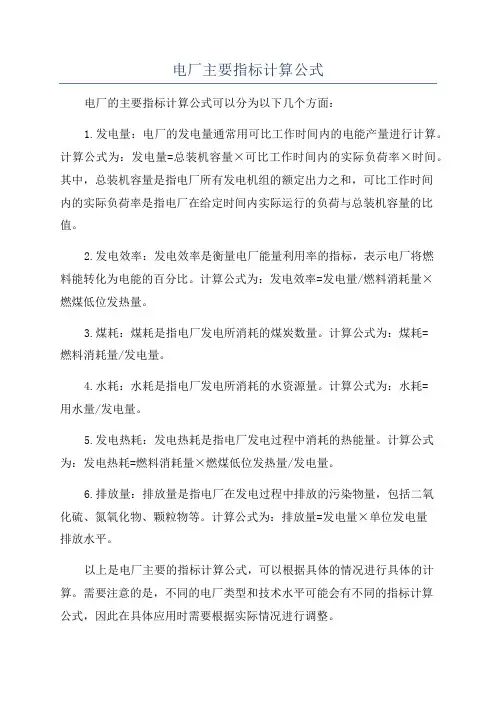 电厂主要指标计算公式