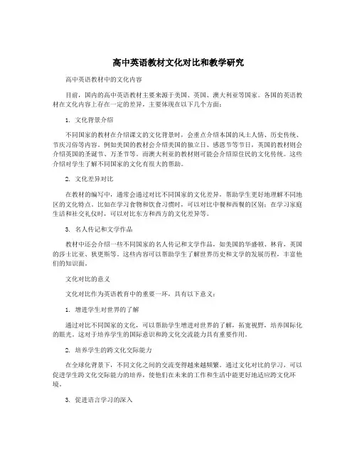 高中英语教材文化对比和教学研究
