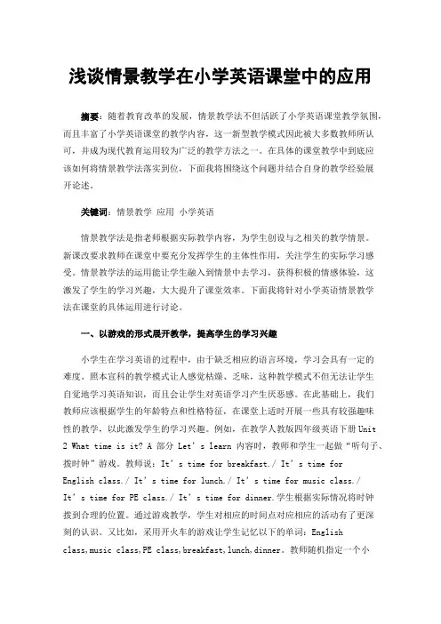 浅谈情景教学在小学英语课堂中的应用