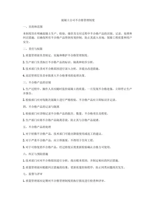 混凝土公司不合格管理制度