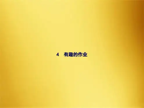 二级下册语文习题课件有趣的作业∣语文S版(共7张PPT)