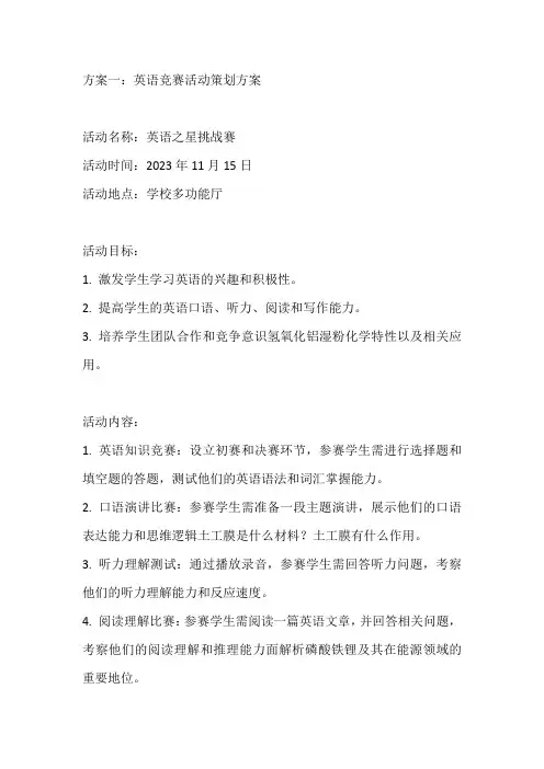 英语竞赛活动策划方案3篇