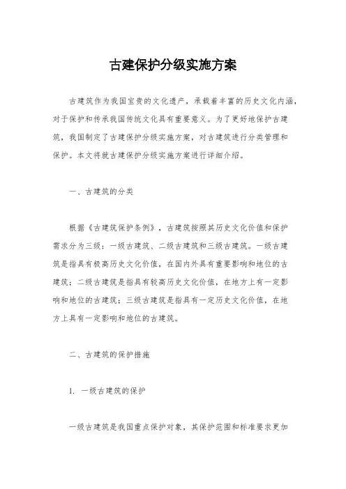 古建保护分级实施方案