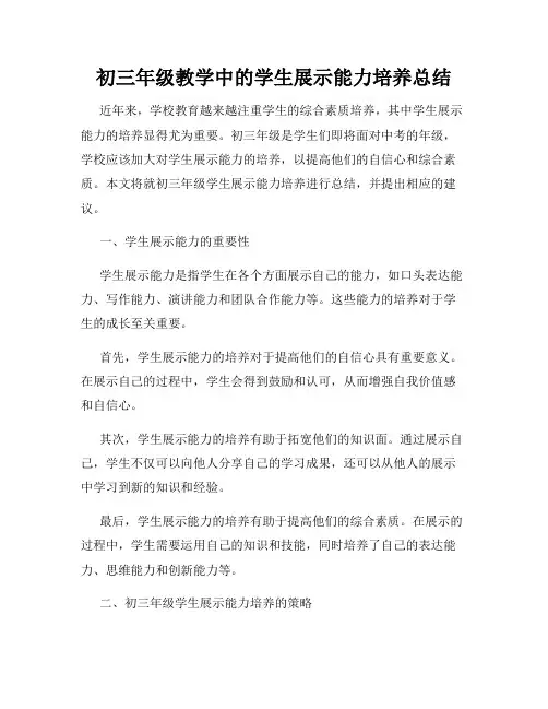 初三年级教学中的学生展示能力培养总结