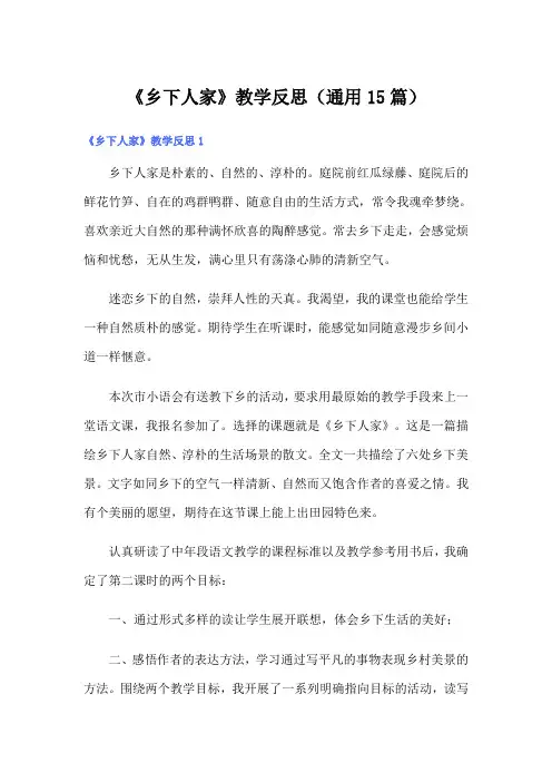《乡下人家》教学反思(通用15篇)