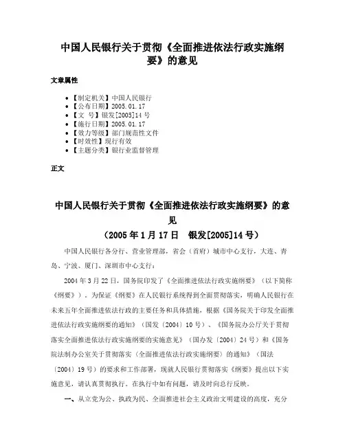 中国人民银行关于贯彻《全面推进依法行政实施纲要》的意见