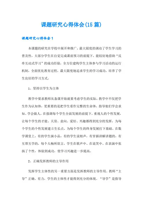 课题研究心得体会(15篇)