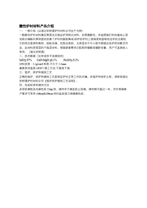 耐火材料酸性打炉料产品简介