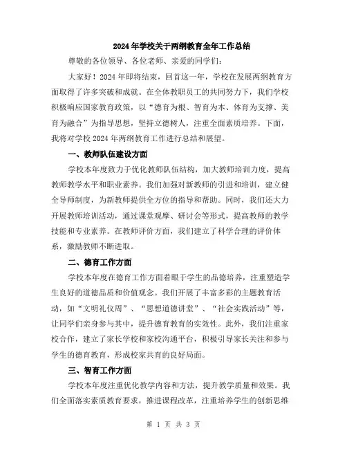 2024年学校关于两纲教育全年工作总结