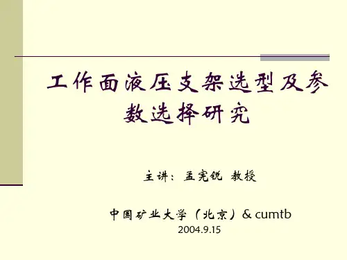 液压支架参数及选型计算