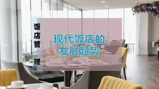 现代饭店的发展趋势