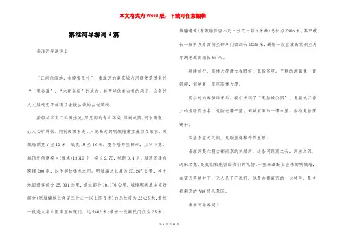 秦淮河导游词9篇