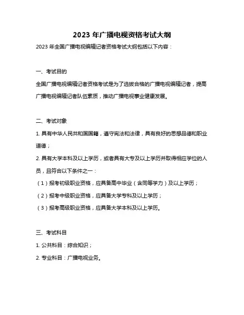2023年广播电视资格考试大纲