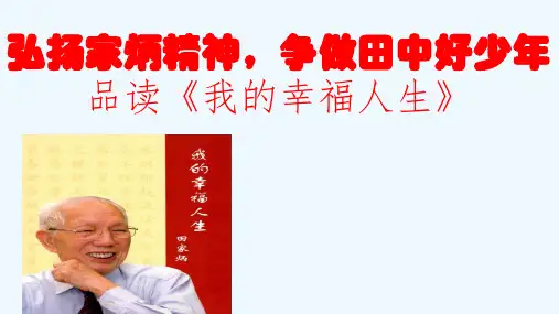弘扬家炳精神,争做田中好少年
