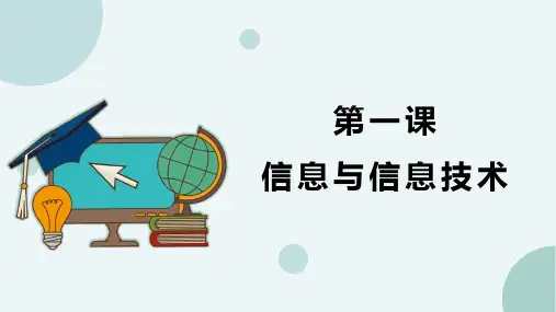 浙教版(2020)初中信息技术七年级上册第一课信息与信息技术课件(17张PPT)