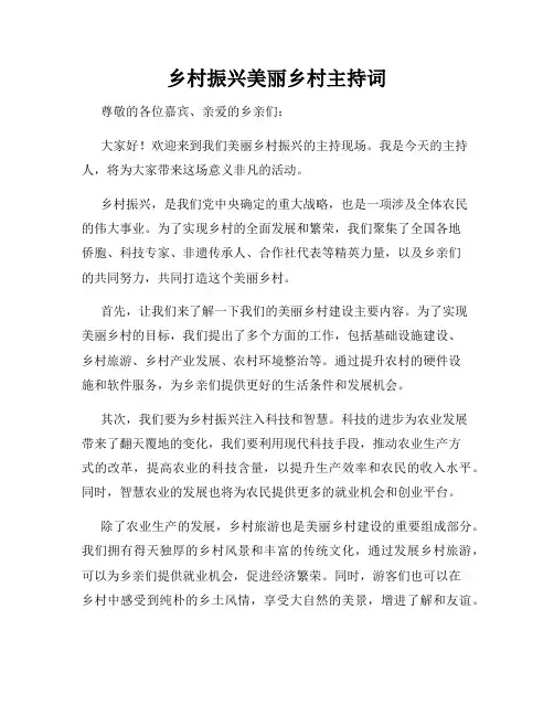 乡村振兴美丽乡村主持词