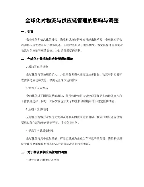 全球化对物流与供应链管理的影响与调整