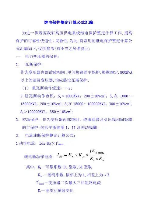 继电保护整定计算公式汇总
