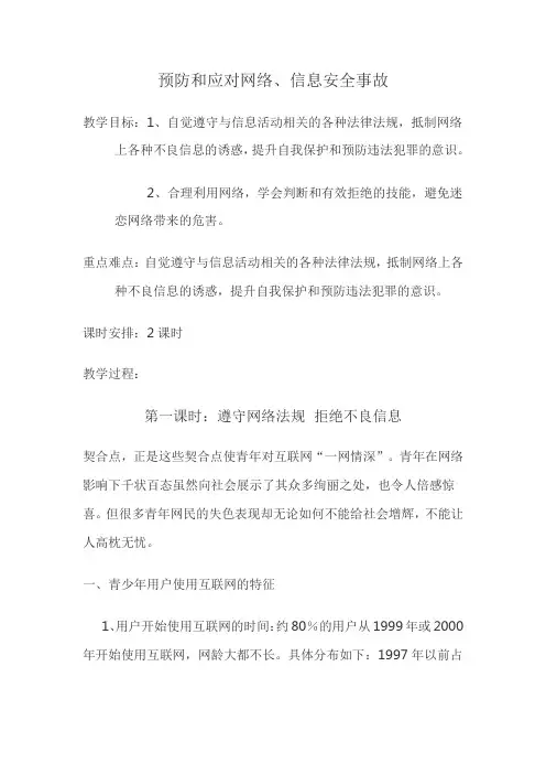 安全教育初中安全教育7-9年级《预防和应对网络、信息安全事故侵害》公开课教学设计